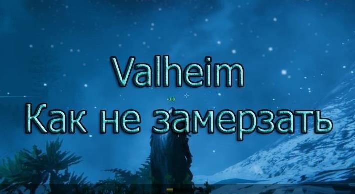 В этом гайде по игре Valheim вы узнаете, как не замерзать.