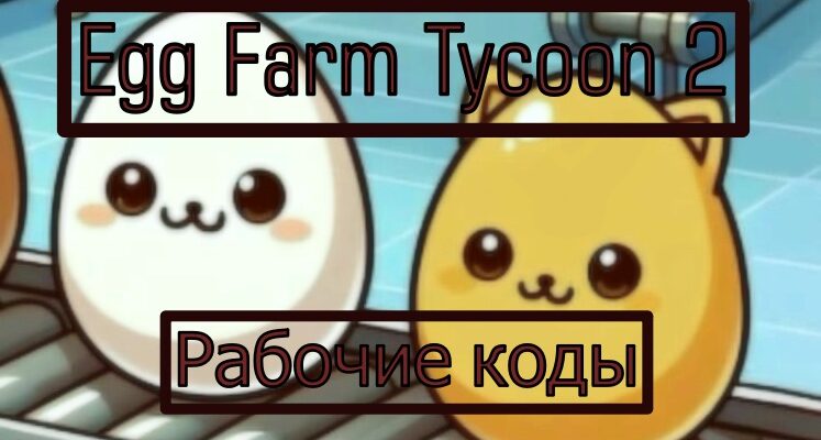 Коды Egg Farm Tycoon 2