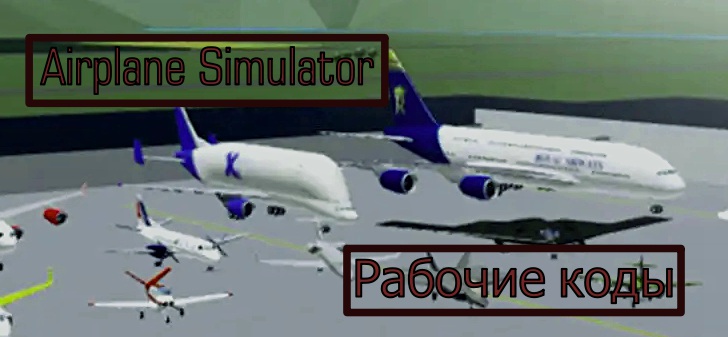 Коды Airplane Simulator